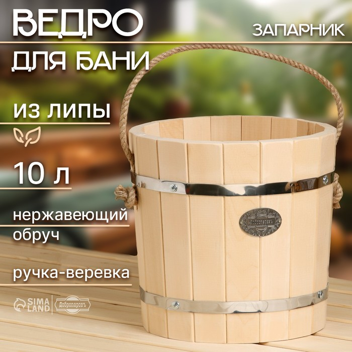 Ведро-запарник из липы, 10 л, нержавеющий обруч, ручка-веревка,  Ведро-запарник из липы, 10 л, нержавеющий обруч, ручка-веревка, "Добропаровъ"