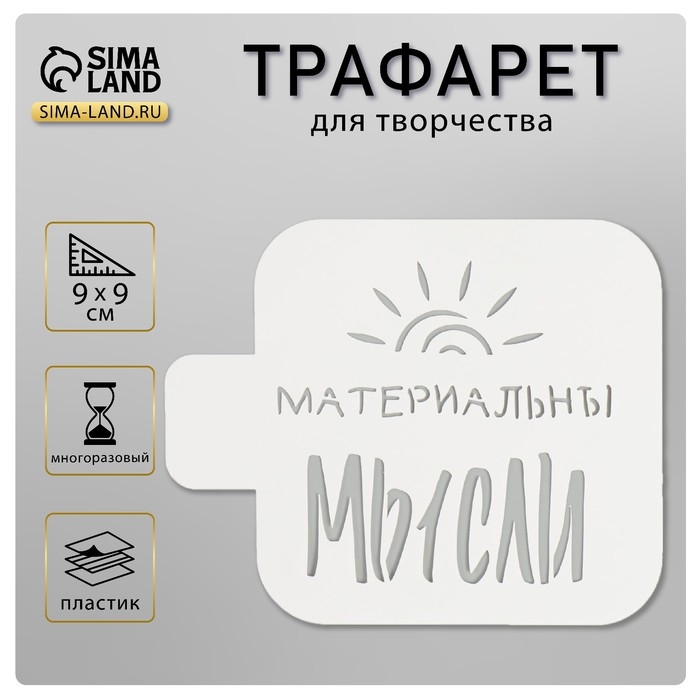 Трафарет Трафарет "Мысли материальны" 9х9 см