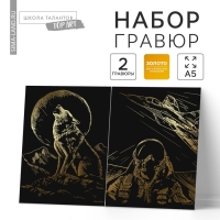 Набор гравюр «Волк и лётчик» с металлическим эффектом «золото», 2 шт., А5