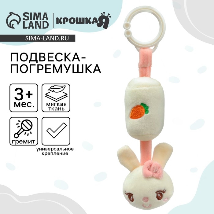 Подвеска - погремушка «Милая зайка», на кроватку, коляску, Крошка Я Подвеска - погремушка «Милая зайка», на кроватку, коляску, Крошка Я