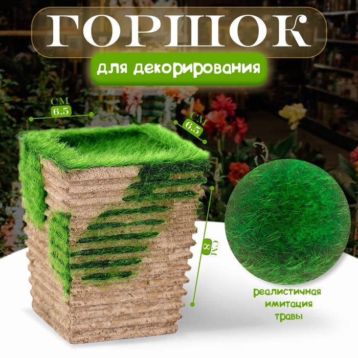 Основа для декора «Горшок для цветов», 8 × 6,5 × 6,5 см Основа для декора «Горшок для цветов», 8 × 6,5 × 6,5 см