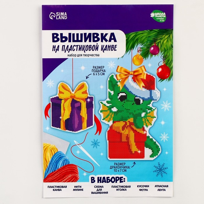 Вышивка крестиком на пластиковой канве «Дракоша с подарком», новогодний набор для творчества Вышивка крестиком на пластиковой канве «Дракоша с подарком», новогодний набор для творчества