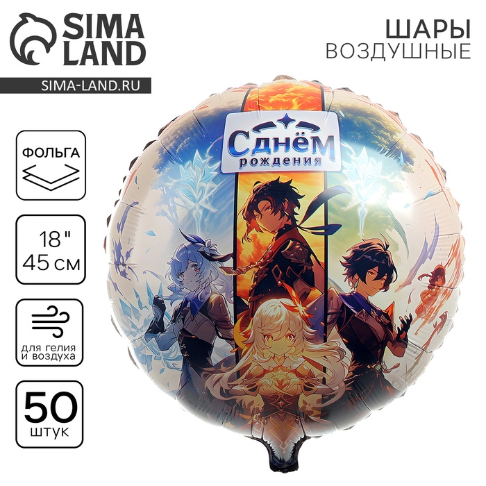Воздушный шар фольгированный 18 Воздушный шар фольгированный 18" «Аниме. С днём рождения», круг, набор 50 шт.