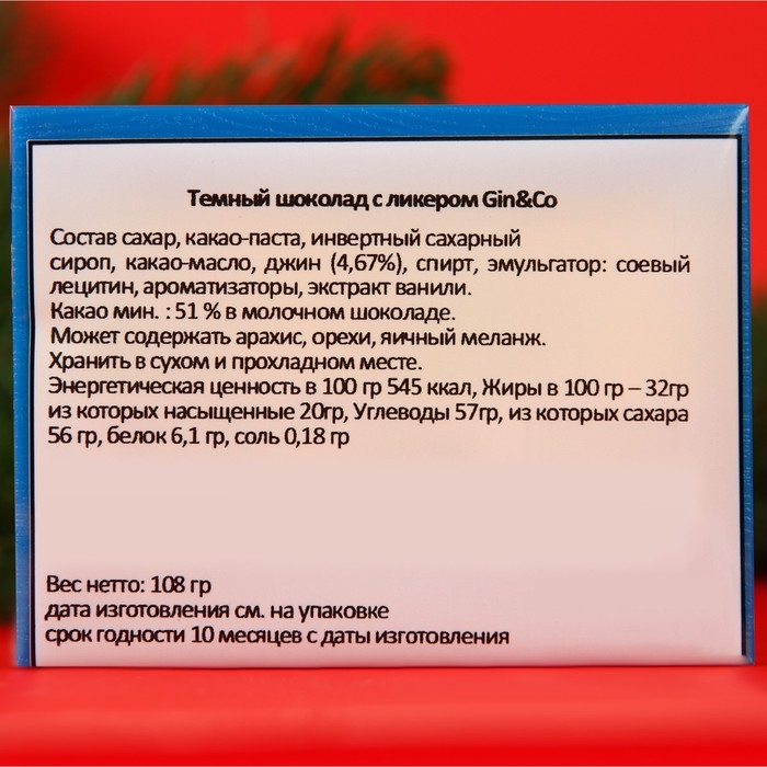 Новый год. Шоколад фигурный Gin&Co с джином, 9 г Новый год. Шоколад фигурный Gin&Co с джином, 9 г