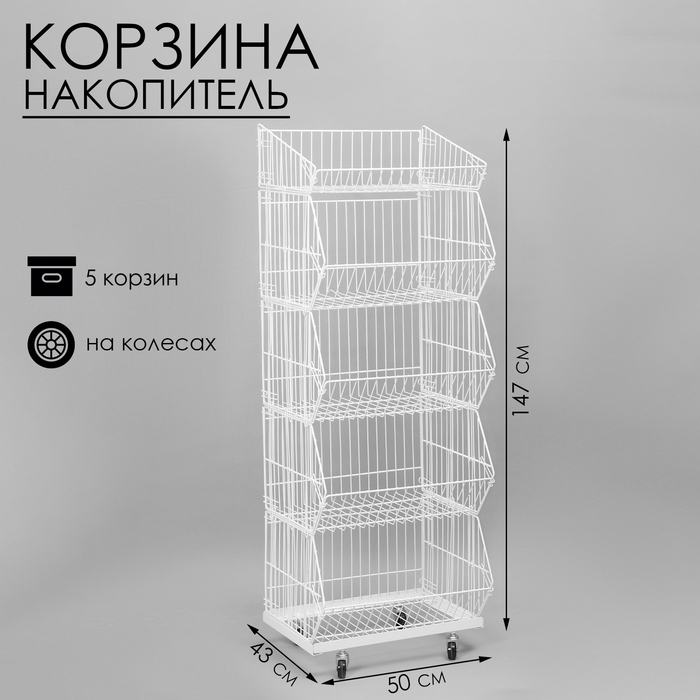 Накопитель разборный на колесах, 5 корзин, 50×43×147, цвет белый Накопитель разборный на колесах, 5 корзин, 50×43×147, цвет белый