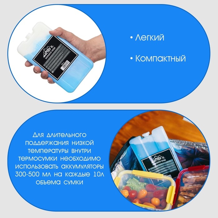 Аккумулятор холода - гелевый хладоэлемент для термосумки  Аккумулятор холода - гелевый хладоэлемент для термосумки "Мастер К.", до 20 ч, 300 мл