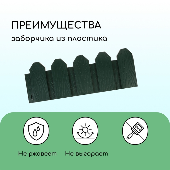 Ограждение декоративное, 18 × 300 см, 6 секций, пластик, зелёное, «Дачник» Ограждение декоративное, 18 × 300 см, 6 секций, пластик, зелёное, «Дачник»