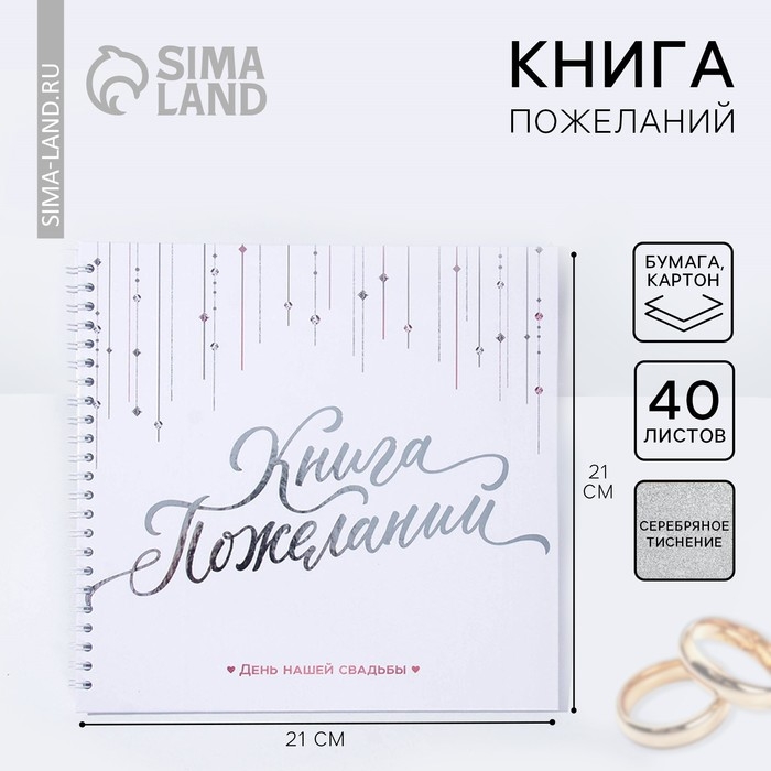 Книга пожеланий на свадьбу «Белая с кристаллами».