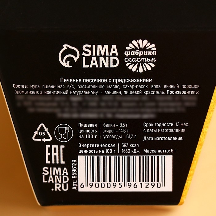 Печенье с предсказанием «Купон на счастье», 1 шт. Печенье с предсказанием «Купон на счастье», 1 шт.