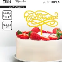 Топпер для торта «С Юбилеем», золотой