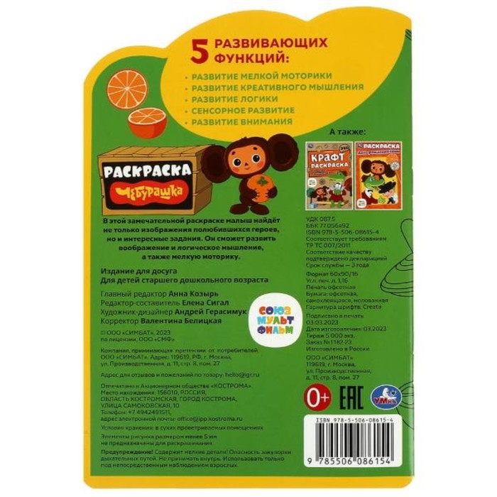 Раскраска с развивающими заданиями «Чебурашка» Раскраска с развивающими заданиями «Чебурашка»