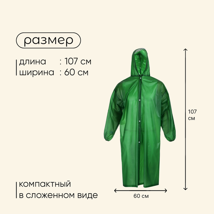 Дождевик-плащ Maclay, цвет зелёный, р. XL