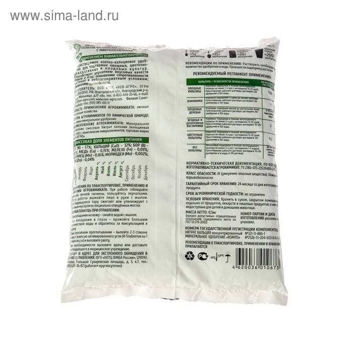 Селитра кальциевая, 0,9 кг Селитра кальциевая, 0,9 кг