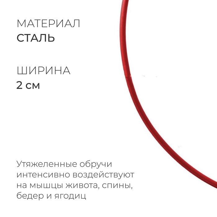 Обруч для художественной гимнастики, d=90 см, цвет красный Обруч для художественной гимнастики, d=90 см, цвет красный