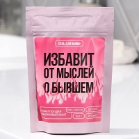 Соль для ванны «Избавит от мыслей о бывшем», 150 г, аромат малины, BEAUTY FOX