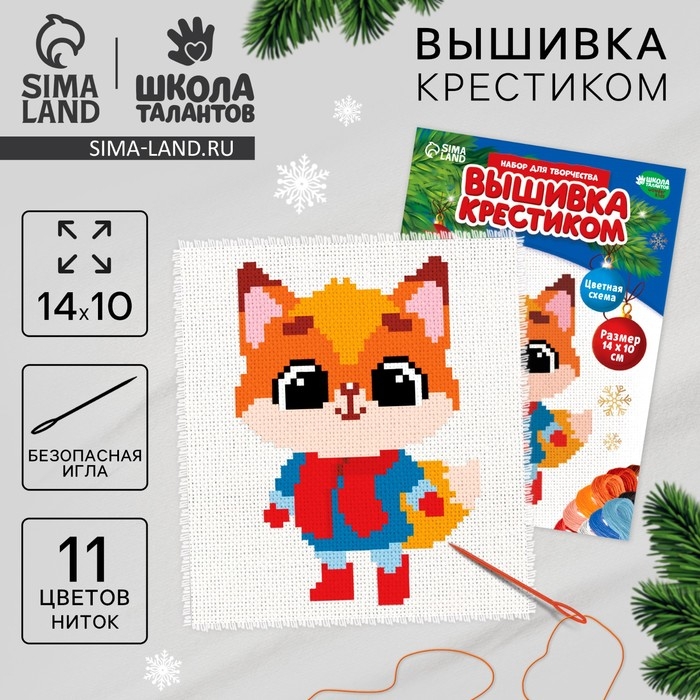 Вышивка крестиком на новый год «Рыжая лисичка», 14 х 10 см, новогодний набор для творчества Вышивка крестиком на новый год «Рыжая лисичка», 14 х 10 см, новогодний набор для творчества