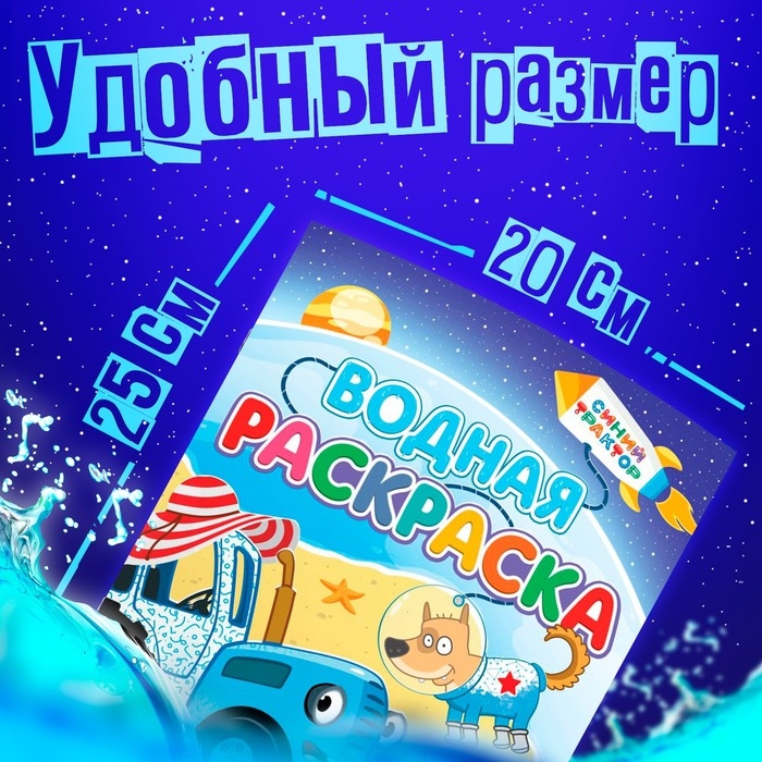 Водная раскраска «Едет к нам», 12 стр., 20 × 25 см, Синий Трактор