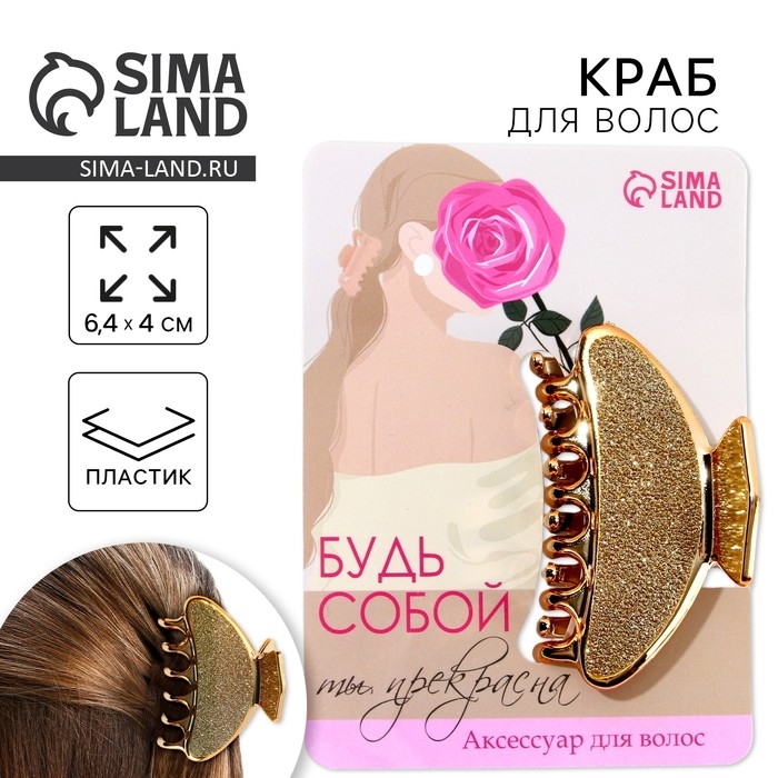 Краб для волос «Будь собой», 6,4 см х 3 см х 4 см Краб для волос «Будь собой», 6,4 см х 3 см х 4 см