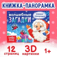 Новый год! Книжка-панорамка 3D «Волшебные загадки», 12 стр.