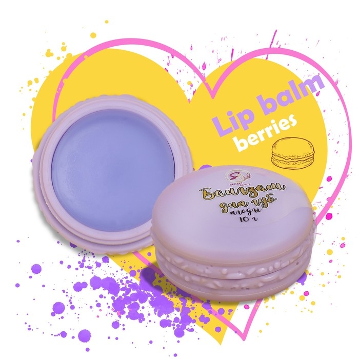 Бальзам для губ «Лесные ягоды», 10 г Бальзам для губ «Лесные ягоды», 10 г