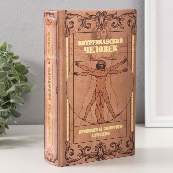 Сейф-книга дерево кожзам  Сейф-книга дерево кожзам "Витрувианский человек" тиснение 21х13х5 см