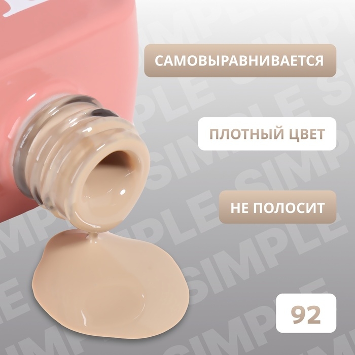 Гель лак для ногтей «SIMPLE», 3-х фазный, 10 мл, LED/UV, цвет (92) Гель лак для ногтей «SIMPLE», 3-х фазный, 10 мл, LED/UV, цвет (92)