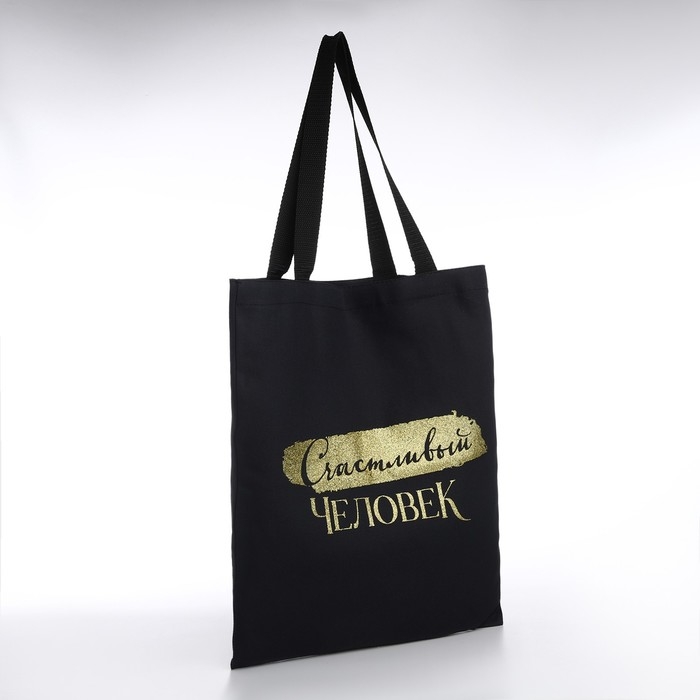 Шопер Шопер "Счастливый человек", 35х0,5х40, принт с блёстками, без подклада, чёрный