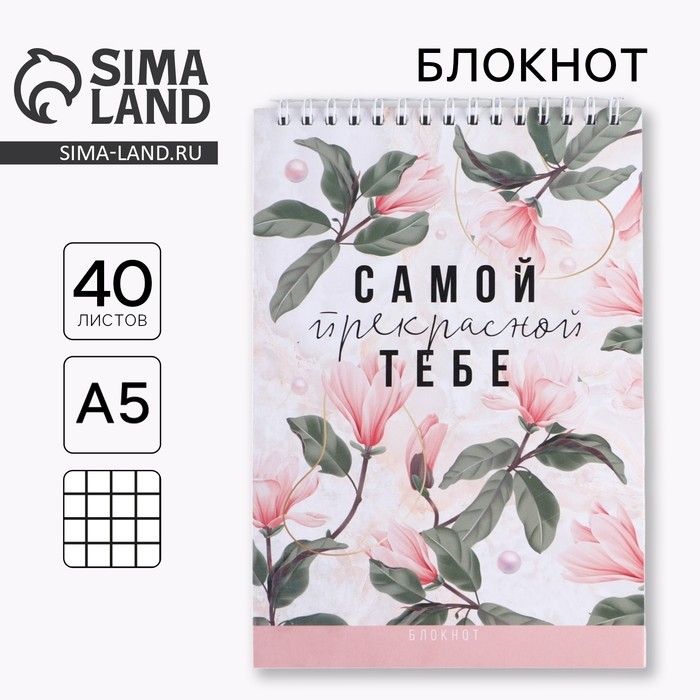 Блокнот &laquo;Самой прекрасной тебе&raquo;, на гребне, А5, 40 листов