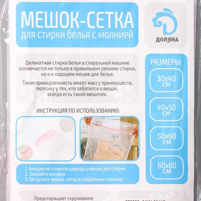 Мешок для стирки белья Доляна, 40×50 см, мелкая сетка, цвет белый