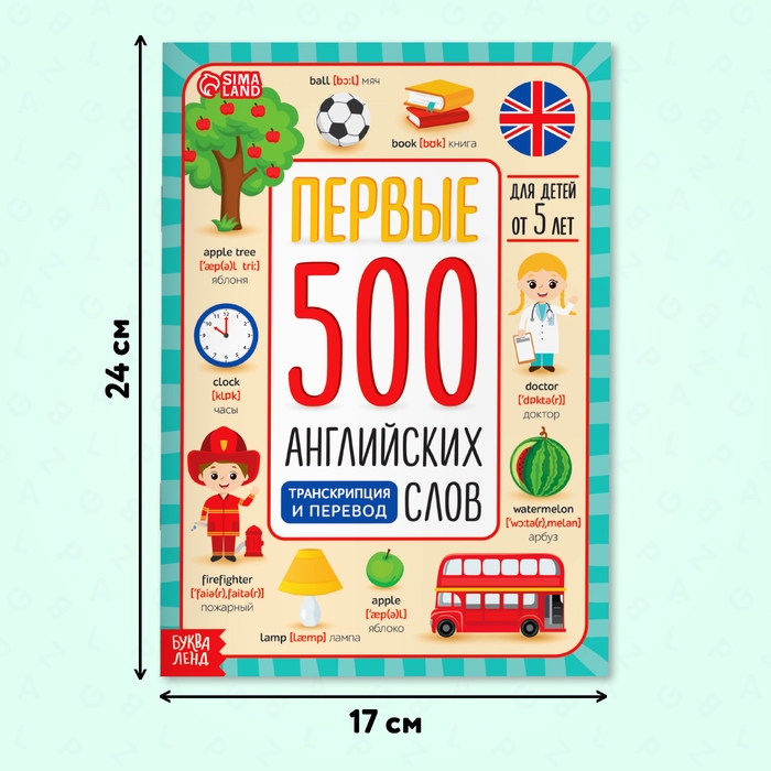 Книга «Первые 500 английских слов», 60 стр. Книга «Первые 500 английских слов», 60 стр.
