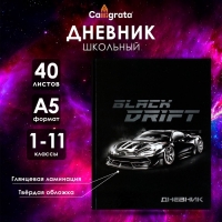 Дневник универсальный для 1-11 классов, "Тачка Black Drift", твердая обложка 7БЦ, глянцевая ламинация, 40 листов