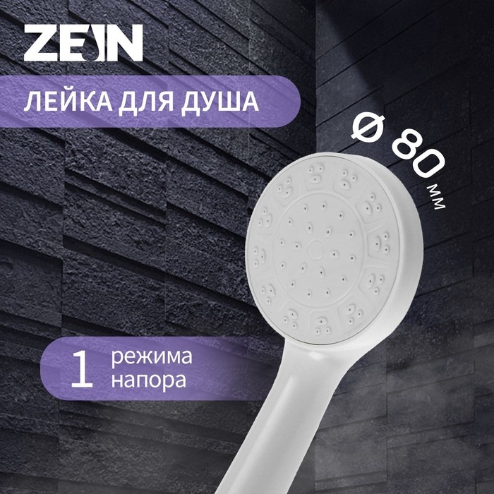 Душевая лейка ZEIN Z0205, 1 режим, пластик, цвет белый Душевая лейка ZEIN Z0205, 1 режим, пластик, цвет белый