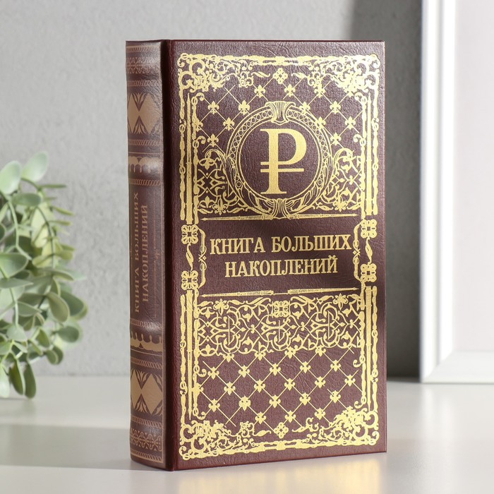 Сейф шкатулка книга  Сейф шкатулка книга "Книга больших накоплений" тиснение 21х13х5 см