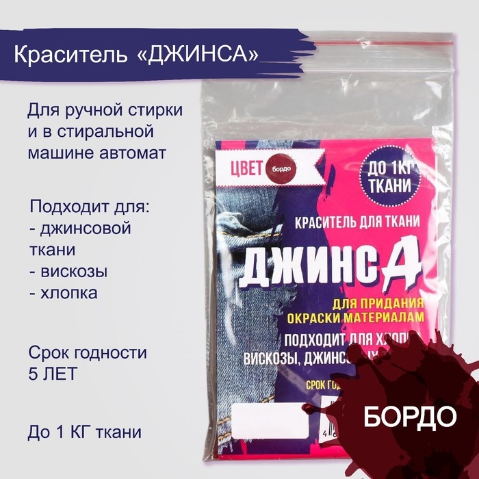 Краситель  Краситель "ДЖИНСА" бордо, 10 гр