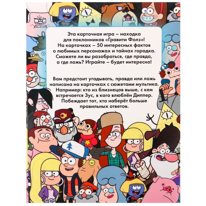 Игра «Правда или обман» на логику, Гравити Фолз 7+ Игра «Правда или обман» на логику, Гравити Фолз 7+