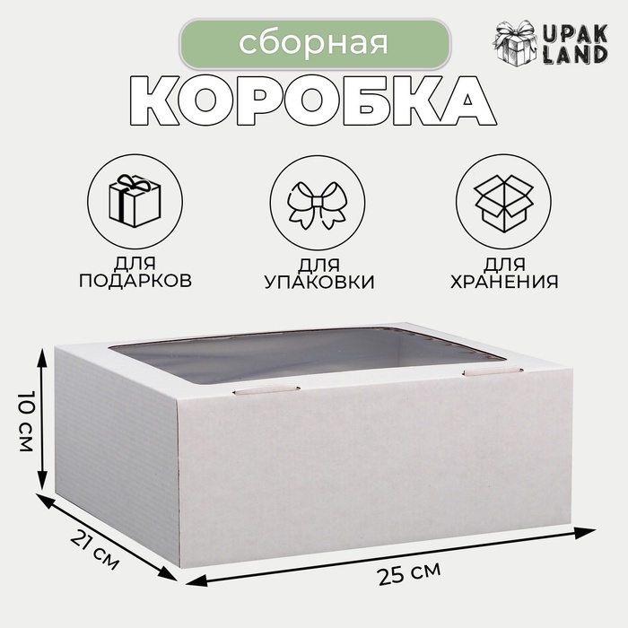 Коробка сборная, крышка-дно Коробка сборная, крышка-дно "белая" с окном 25х21х10 см