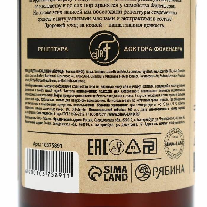 Гель для душа с маслом кедра и экстрактом календулы, защита и регенерация, 300 мл, DR.FOLENDER Гель для душа с маслом кедра и экстрактом календулы, защита и регенерация, 300 мл, DR.FOLENDER