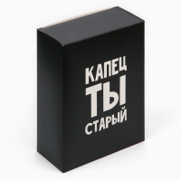 Коробка складная «Капец ты старый», 22 х 30 х 10 см