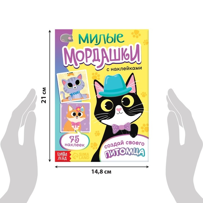Книга с наклейками «Милые мордашки. Создай своего питомца», 12 стр., 75 наклеек Книга с наклейками «Милые мордашки. Создай своего питомца», 12 стр., 75 наклеек