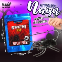 Хэллоуин. Паук прикол «Почувствуй себя супергероем», паук, в пакете