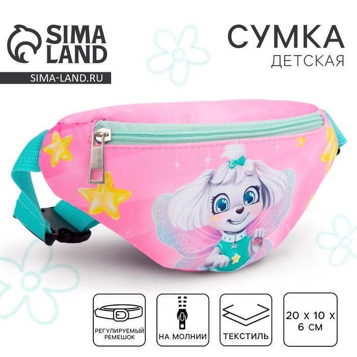 Сумка детская для девочки поясная «Собака» 20 см х 10 см х 6 см Сумка детская для девочки поясная «Собака» 20 см х 10 см х 6 см