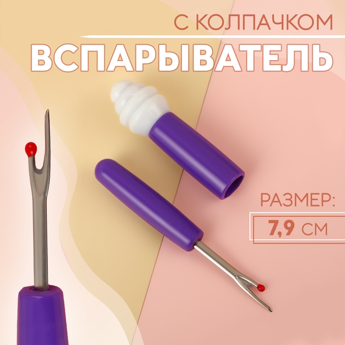 Вспарыватель с колпачком, 7,9 см, цвет МИКС Вспарыватель с колпачком, 7,9 см, цвет МИКС