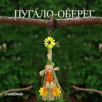 Пугало-оберег, для садового дома, МИКС, Greengo