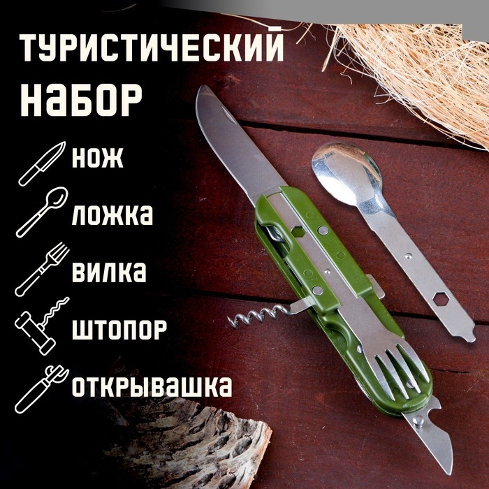 Набор туриста  Набор туриста "Лесник" 5в1 в чехле: штопор, открывалка, нож, ложка, вилка