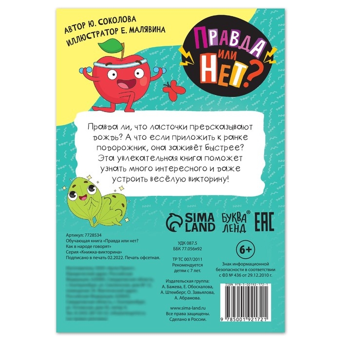 Обучающая книга «Правда или нет? Как в народе говорят», 44 стр. Обучающая книга «Правда или нет? Как в народе говорят», 44 стр.