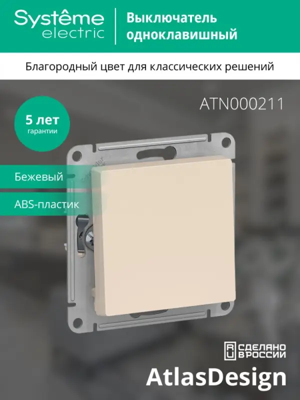 Выключатель одноклавишный ATLASDESIGN схема 1 10АХ механизм бежевый