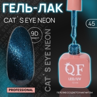 Гель лак для ногтей «CAT`S EYE NEON», 3-х фазный, 10 мл, LED/UV, цвет синий (45)