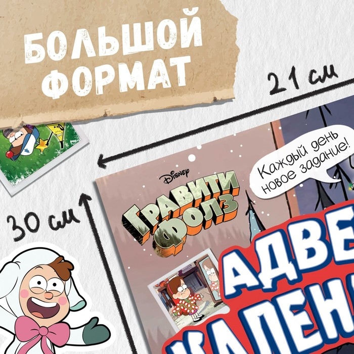 Новый год! Книга со скретч-слоем «Адвент-календарь», А4, 24 стр., Гравити Фолз Новый год! Книга со скретч-слоем «Адвент-календарь», А4, 24 стр., Гравити Фолз