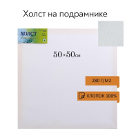 Холст на подрамнике, хлопок 100%, 50 х 50 х 1.8 см, акриловый грунт, мелкозернистый, 280 г/м²