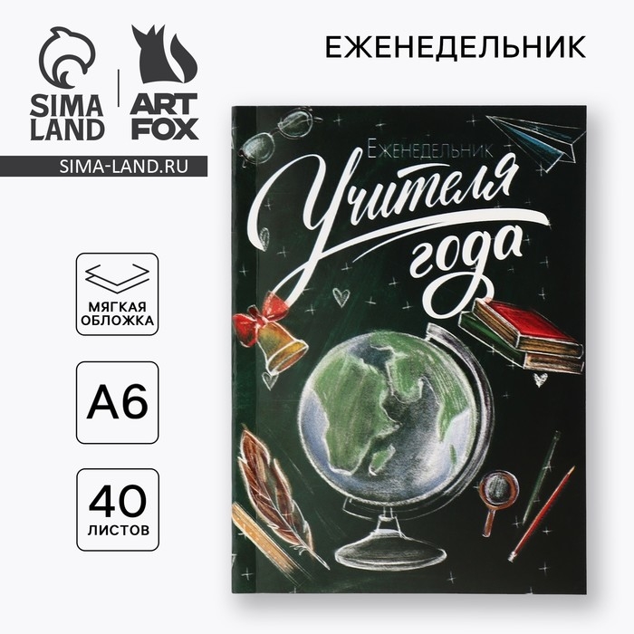 Еженедельник А6, 40 л, мягкая обложка «Учителю: Еженедельник учителя года» Еженедельник А6, 40 л, мягкая обложка «Учителю: Еженедельник учителя года»